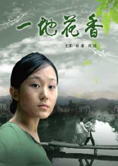 免费在线观看《一地花香》