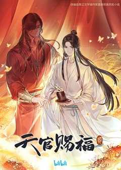 免费在线观看《天官赐福 第二季》