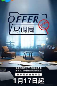 免费在线观看《offer尽调局》