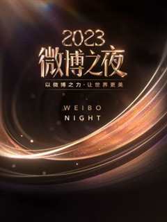 免费在线观看《微博之夜 2023》