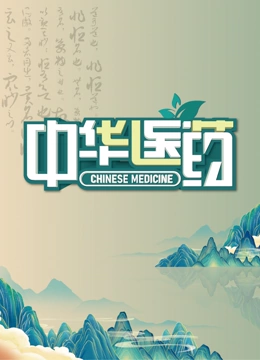 免费在线观看《中华医药》