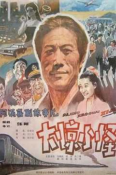 免费在线观看《大惊小怪 1989》