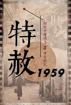 免费在线观看完整版大陆剧《特赦1959》