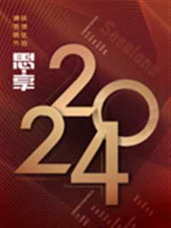 免费在线观看《2024东南卫视思享跨年》