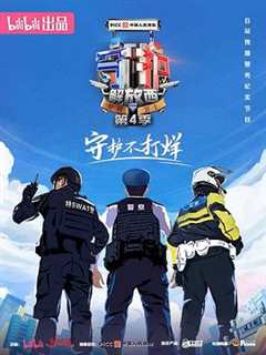 免费在线观看《守护解放西4》