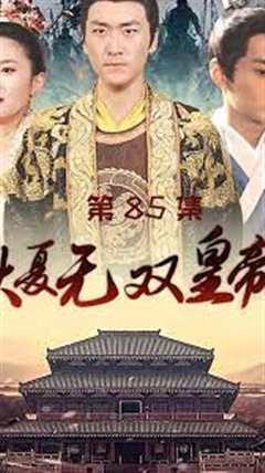 免费在线观看《大夏无双皇帝》