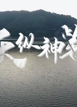 免费在线观看《天纵神笔》