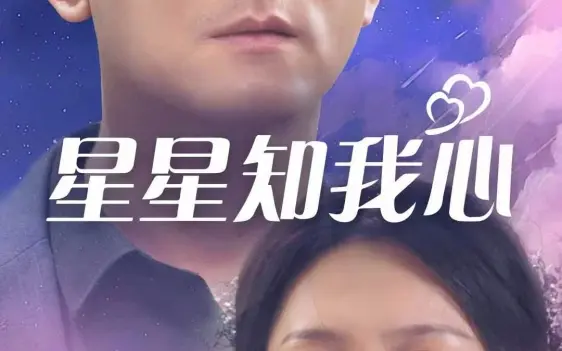 免费在线观看《星星知我心》