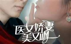 免费在线观看《医女娇妻美又飒》