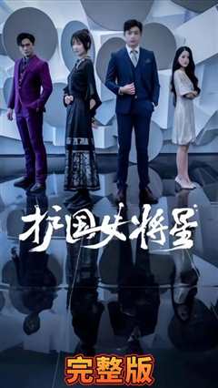 免费在线观看《护国女将星》