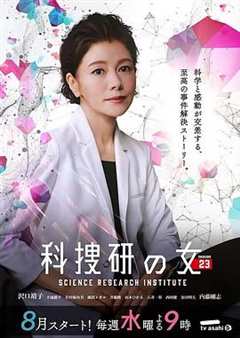 免费在线观看完整版日剧《科搜研之女 第23季》