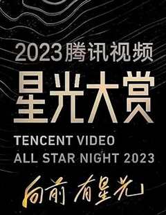 免费在线观看《2023腾讯视频星光大赏》