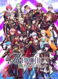 免费在线观看《热烈 B PROJECT 第三季》