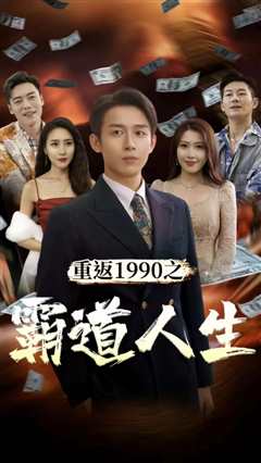 免费在线观看《重返1990之霸道人生》