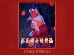 免费在线观看《落花洞女的传说》