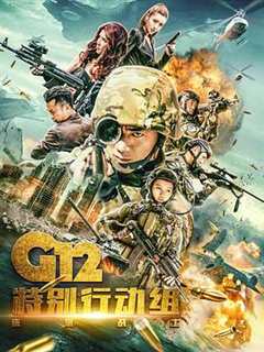 免费在线观看完整版大陆剧《G12特别行动组——未来战士》