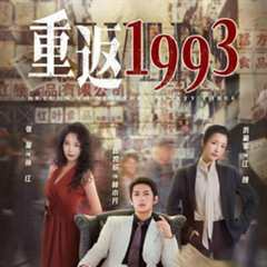 免费在线观看《重返1993之古董大亨》