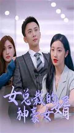 免费在线观看《女总裁的神豪女婿》