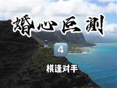 免费在线观看《婚心叵测》