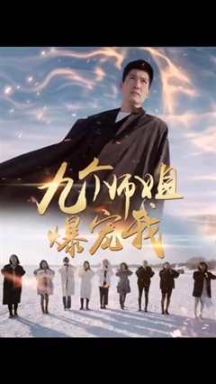 免费在线观看《九个师姐爆宠我》