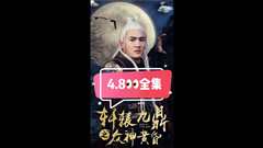 免费在线观看《轩辕九鼎之众神黄昏》