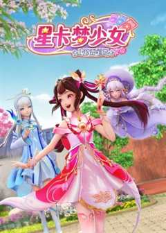 免费在线观看《星卡梦少女1 花语笔记》