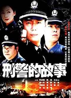 免费在线观看完整版大陆剧《刑警的故事》