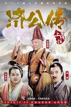 免费在线观看完整版大陆剧《济公传》