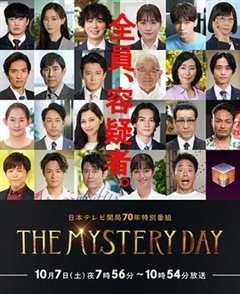 免费在线观看《THE MYSTERY DAY～追踪名人连续事件之谜》