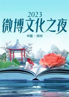 免费在线观看《2023微博文化之夜 2023微博文化盛典》