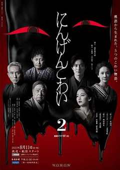 免费在线观看完整版日剧《人间恐怖2》