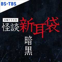 免费在线观看完整版日剧《怪谈新耳袋 暗黑》