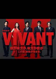 免费在线观看完整版日剧《活着 VIVANT》