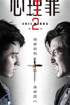 免费在线观看完整版大陆剧《心理罪2》