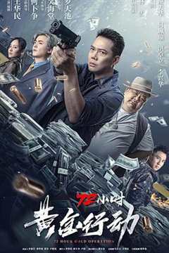 免费在线观看《72小时-黄金行动》