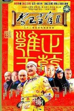 免费在线观看完整版大陆剧《李卫当官2》