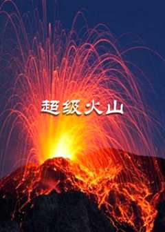 免费在线观看《超级火山》