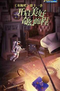 免费在线观看《奔跑吧 第七季》