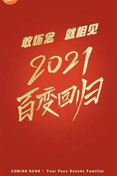 免费在线观看《百变大咖秀2021》