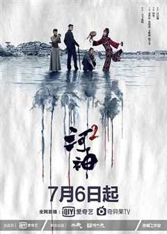 免费在线观看完整版大陆剧《河神2》