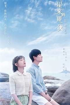 免费在线观看完整版大陆剧《彗星来的那一夜2》