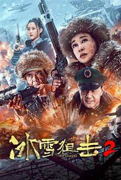 免费在线观看《冰雪狙击2》