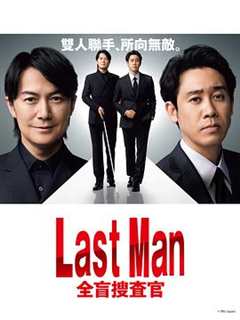 免费在线观看完整版日剧《LAST MAN-全盲搜查官》