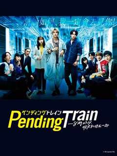 免费在线观看完整版日剧《Pending Train-8点23分，明天和你》