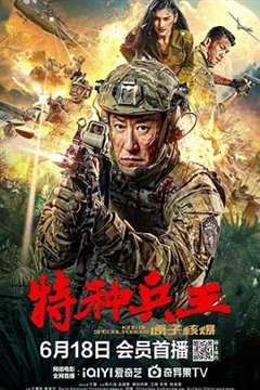 免费在线观看《特种兵王之原子核爆》