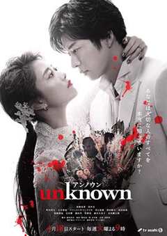 免费在线观看完整版日剧《Unknown》