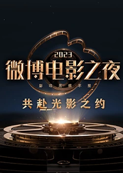 免费在线观看《2023微博电影之夜》