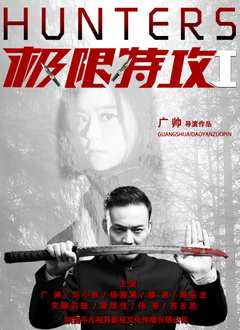 免费在线观看《极限特攻1》