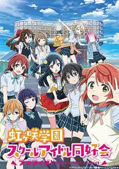 免费在线观看《LoveLive! 虹咲学园学园偶像同好会》