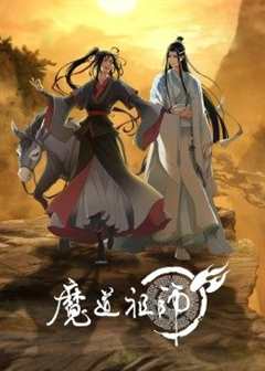 免费在线观看《魔道祖师》